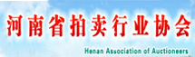 河南省拍賣(mài)行業(yè)協(xié)會(huì)